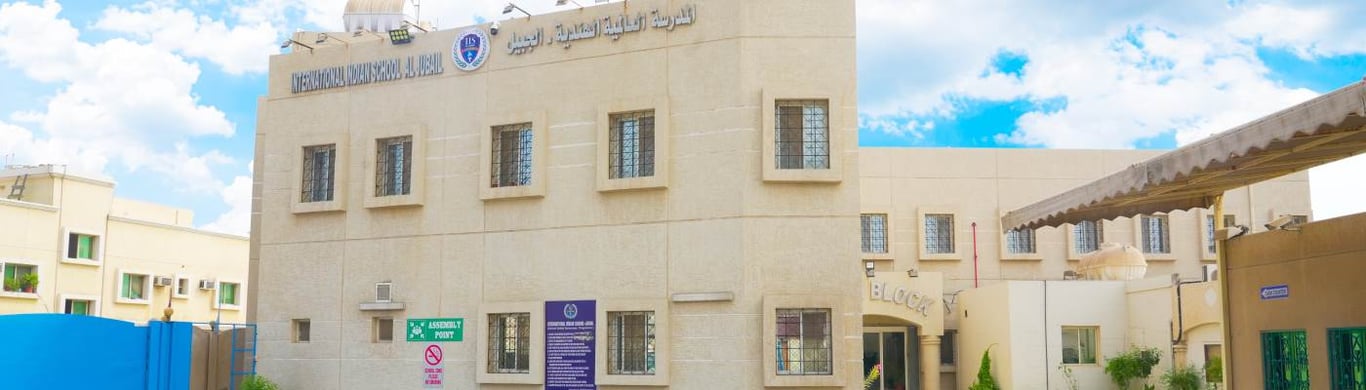 International Indian School Jubail — international school in Jubail, Saudi Arabia