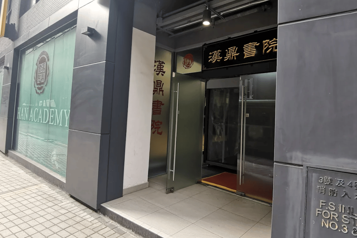 Han Academy — international school in Hong Kong, Hong Kong