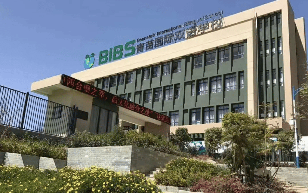 Beanstalk International Bilingual School (BIBS) Chengdu Campus — international school in Chengdu, China