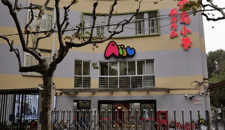 Shanghai Aiju Primary School — international school in Shanghai, China