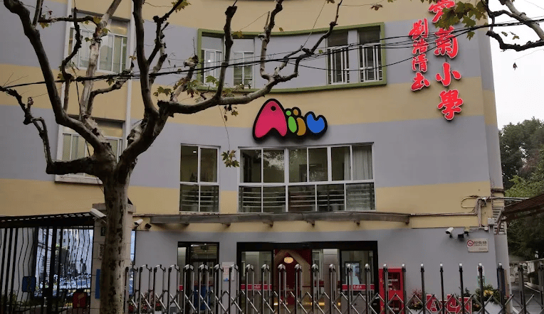 Shanghai Aiju Primary School — international school in Shanghai, China