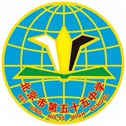 Beijing No. 55 High School International Students Section logo
