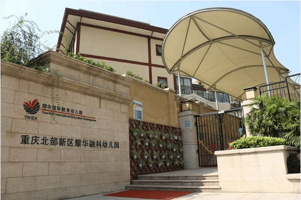 Chongqing Rongke Yew Wah International Education Kindergarten (YWIEK) — international school in Chongqing, China
