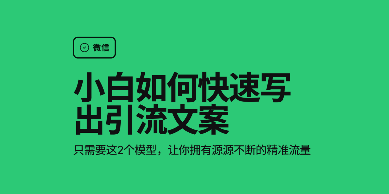 小白如何快速写出引流文案