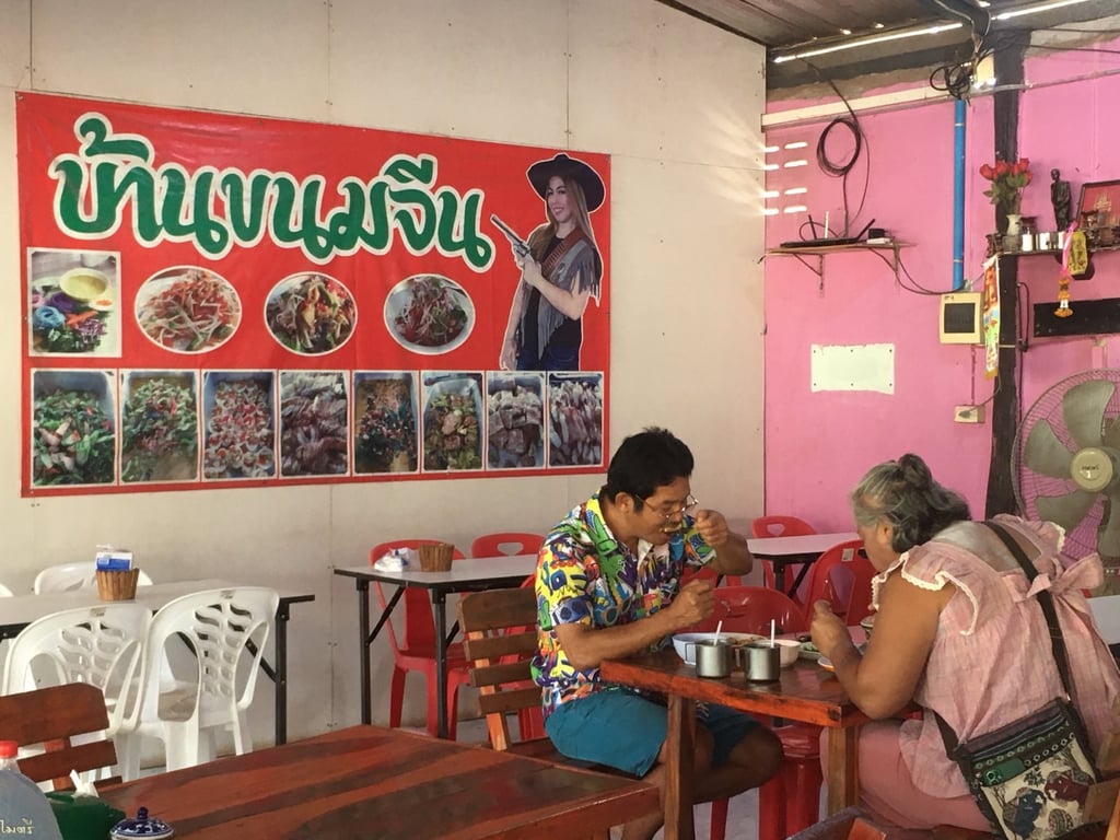 บ้านขนมจีน