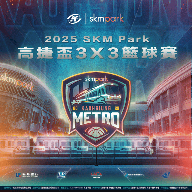 2025年『SKM Park高捷盃』3X3籃球錦標賽