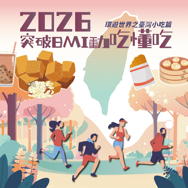 2026突破BMI動吃懂吃- 環遊世界之台灣小吃篇