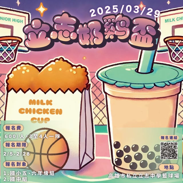 2025奶雞盃3x3鬥牛賽