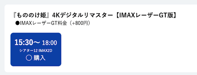 『もののけ姫』4Kデジタルリマスター IMAXレーザーGT版 上映情報（シネマサンシャイン大和郡山）