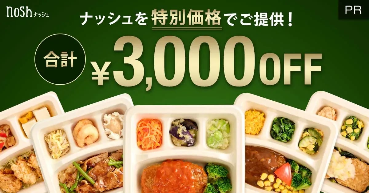 nosh (ナッシュ) / 注文方法｜初回お試しセット・クーポン活用で損