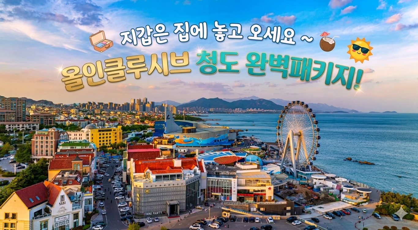 칭다오 여행 출발 전 공항 라운지 캐리어 풍경