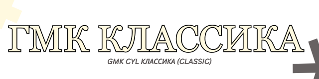 GMK CYL Классика (Classic) - Mono-Cyrillic alphas kit. GB STARTED!