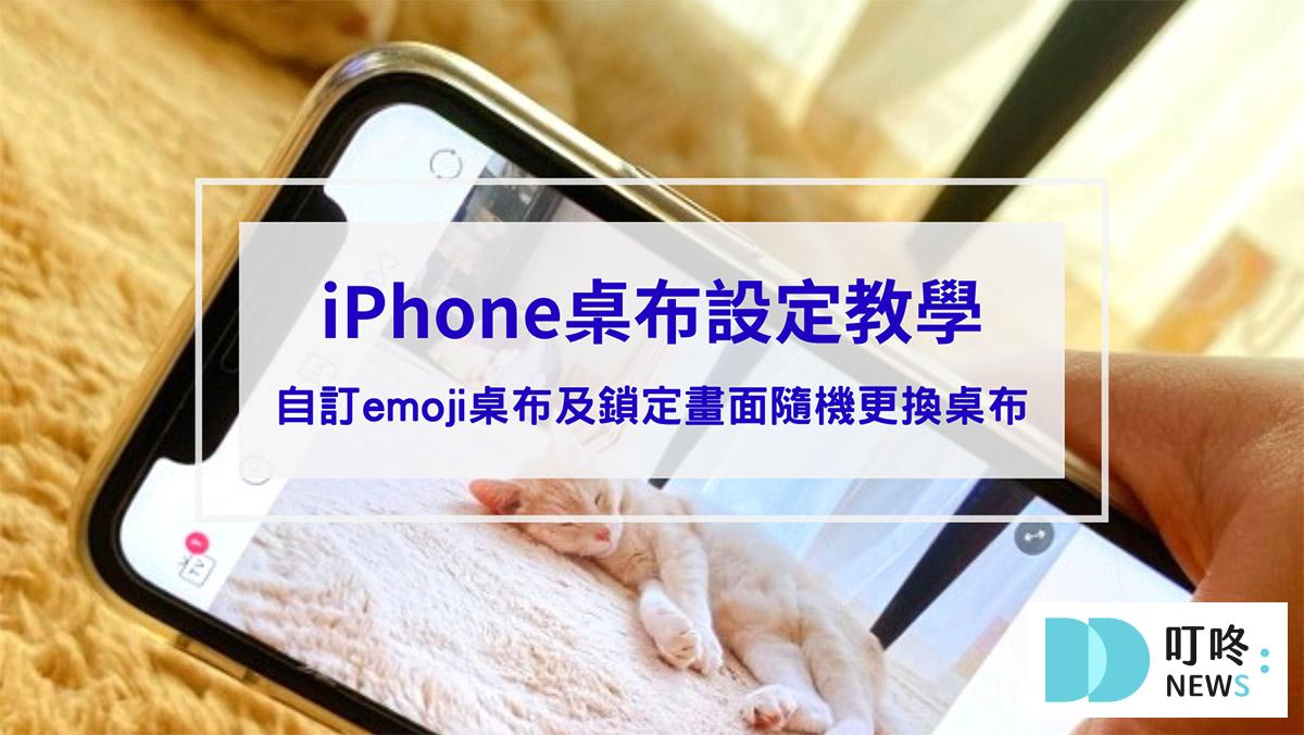 叮咚News｜分享新奇與樂趣 - 封面 iPhone桌布設定教學｜自訂emoji桌布及鎖定畫面隨機更換桌布