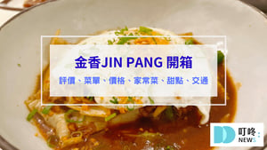 金香JIN PANG 評價