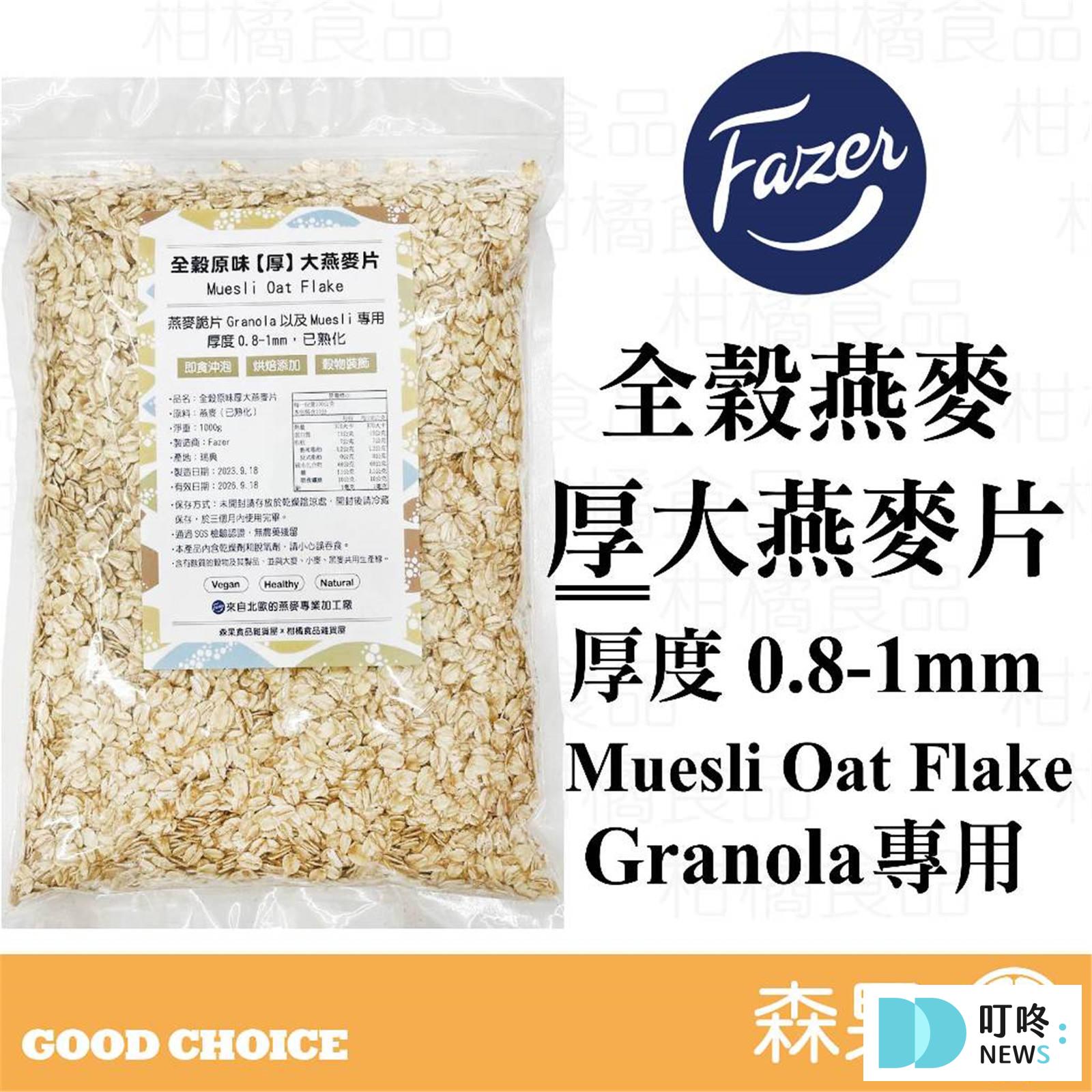 森果食品 北歐Fazer 全穀原味【厚】大燕麥片 $150