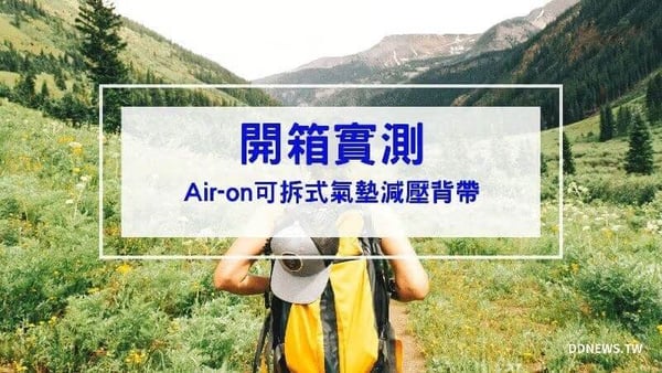 Air-on可拆式氣墊減壓背帶｜解放雙肩重量，實現日常減壓自由！