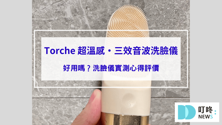 【Torche 超溫感・三效音波洗臉儀開箱】好用嗎？洗臉儀實測心得評價