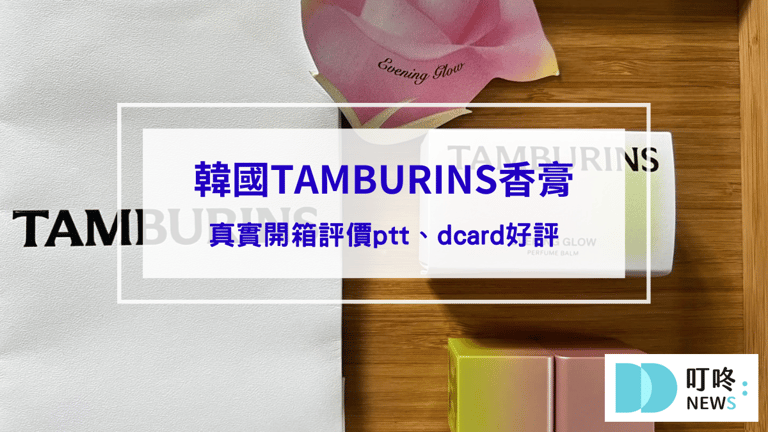 TAMBURINS香膏｜真實開箱評價ptt、dcard好評，韓國知名必買質感香膏味道推薦