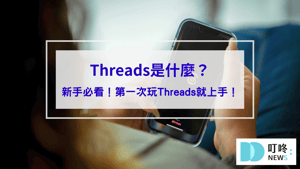Threads是什麼？Threads怎麼用？新手必看Threads介紹，第一次玩Threads就上手！