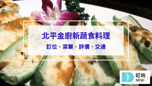 【北平金廚新蔬食料理】台北士林區中式蔬食餐廳：訂位、菜單、評價、交通一次看