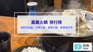 嘉義火鍋推薦