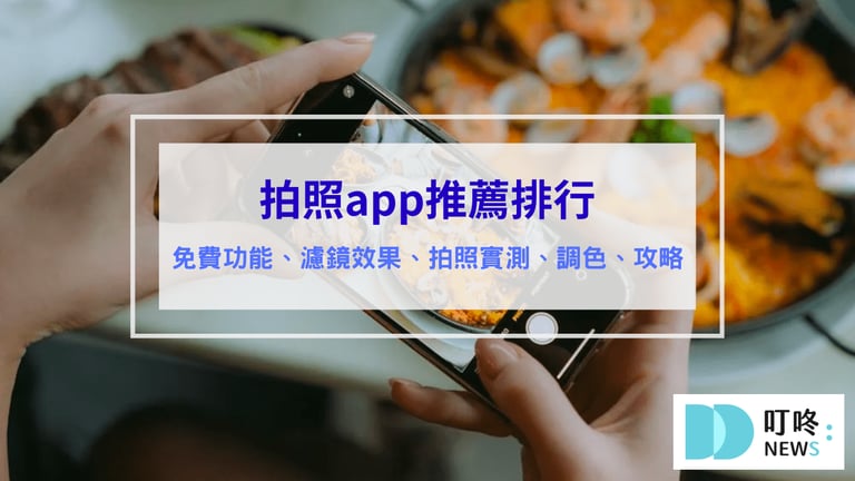 拍照app推薦