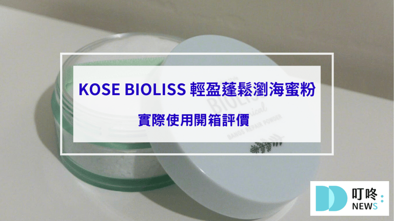 KOSE BIOLISS 輕盈蓬鬆瀏海蜜粉｜開箱評價、實測心得一次看，油膩扁塌瀏海的救星