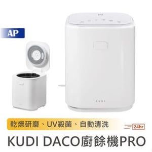 【KUDI DACO】廚餘機PRO