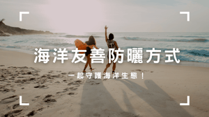 海洋友善防曬方式