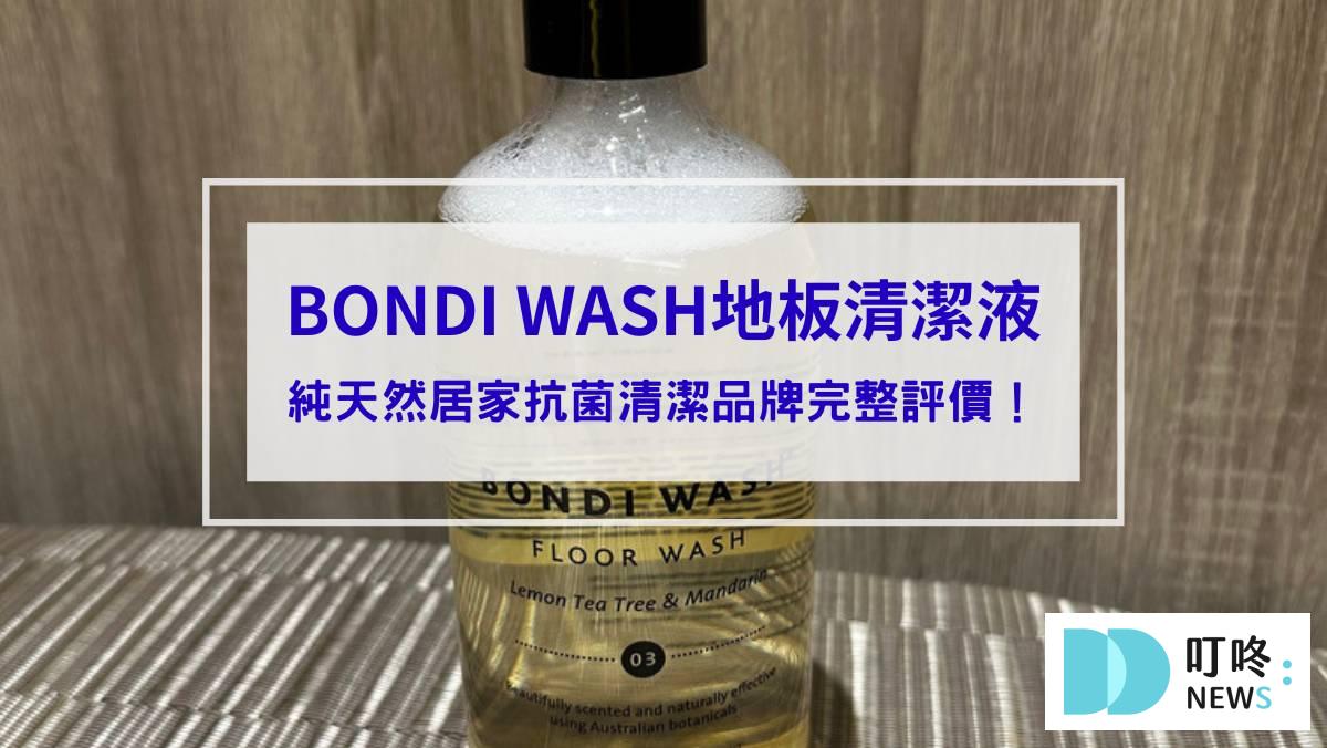 【BONDI WASH地板清潔液開箱】純天然居家抗菌清潔品牌完整評價！