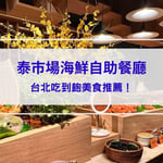 【泰市場海鮮自助餐廳】2024 重新開幕！台北吃到飽美食推薦！