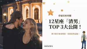 12星座「渣男」TOP 3大公開