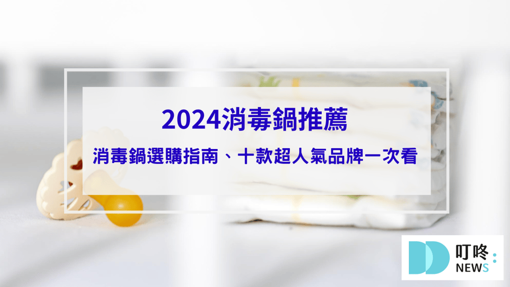 【2024消毒鍋推薦】守護寶寶健康專屬消毒鍋選購指南： ptt、Dcard十款超人氣奶瓶消毒鍋品牌推薦