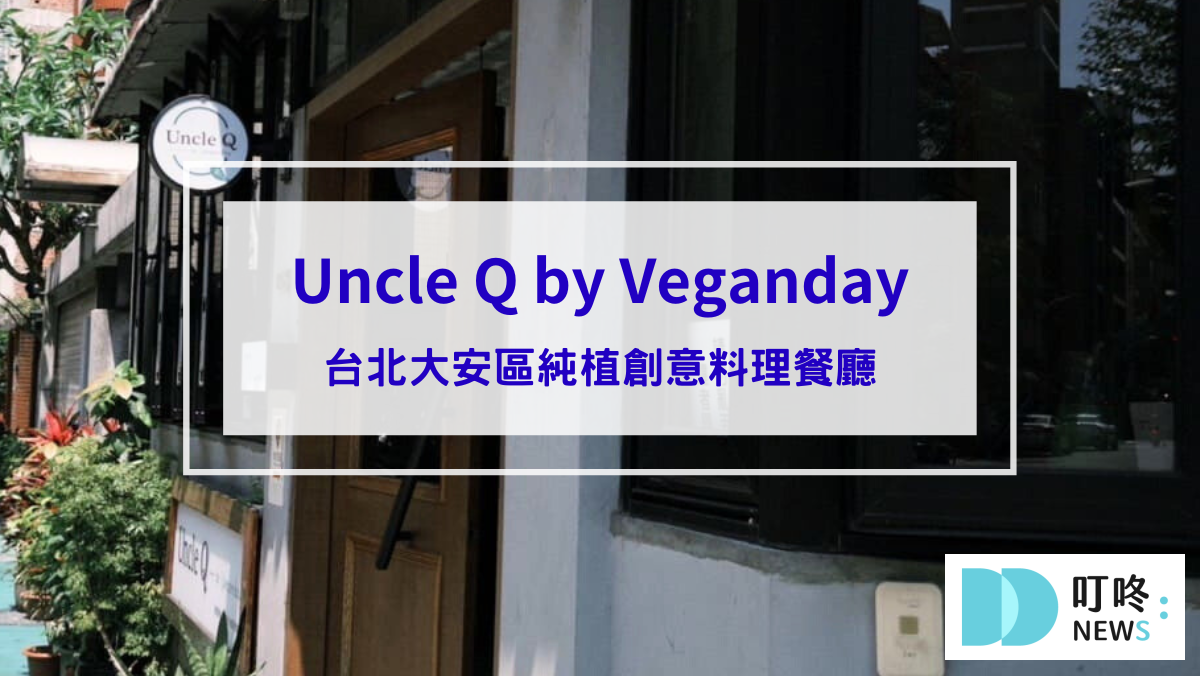 【Uncle Q by Veganday】台北大安區純植創意料理餐廳：訂位、菜單、評價、交通一次看
