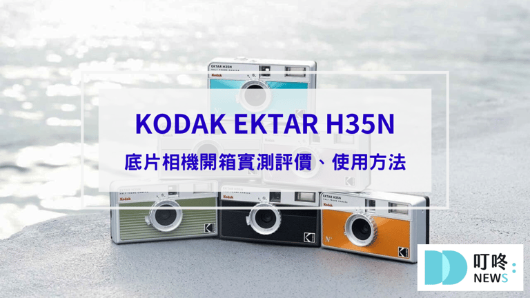 叮咚News｜分享新奇與樂趣 - 封面 【KODAK EKTAR H35N開箱】評價、使用方法、實拍、效果一次看，半格機重複用即可拍