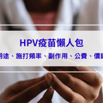 【HPV疫苗懶人包】HPV疫苗是什麼？多久打一次？副作用、公費對象、價錢資訊報你知