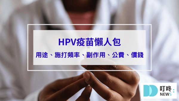 【HPV疫苗懶人包】HPV疫苗是什麼？多久打一次？副作用、公費對象、價錢資訊報你知
