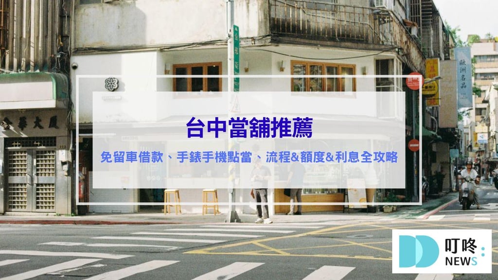 台中當舖推薦 優質台中當鋪免留車借款、手錶手機典當、流程文件與貸款額度全攻略、流當品買賣細節、流當車與權利車的話術公開 dcard推薦