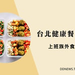 2024 台北健康餐盒推薦 / 上班族外食、外送好評店家