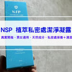 NSP植萃私密處潔淨凝露|真實開箱！男女通用，解決煩人的私密處異味與細菌滋生，夏日私密處保養清潔必備 ptt dcard評價