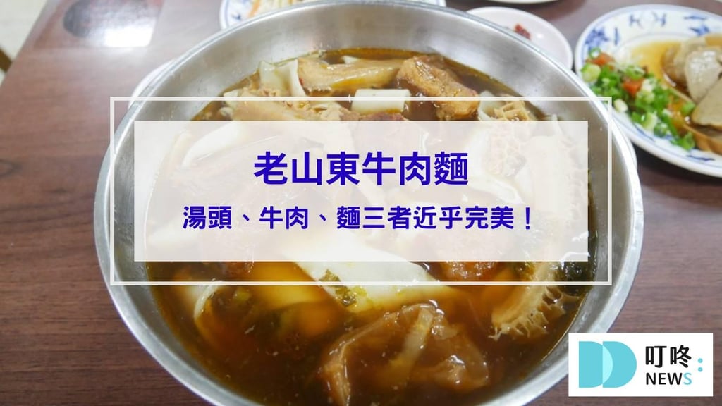 老山東牛肉麵