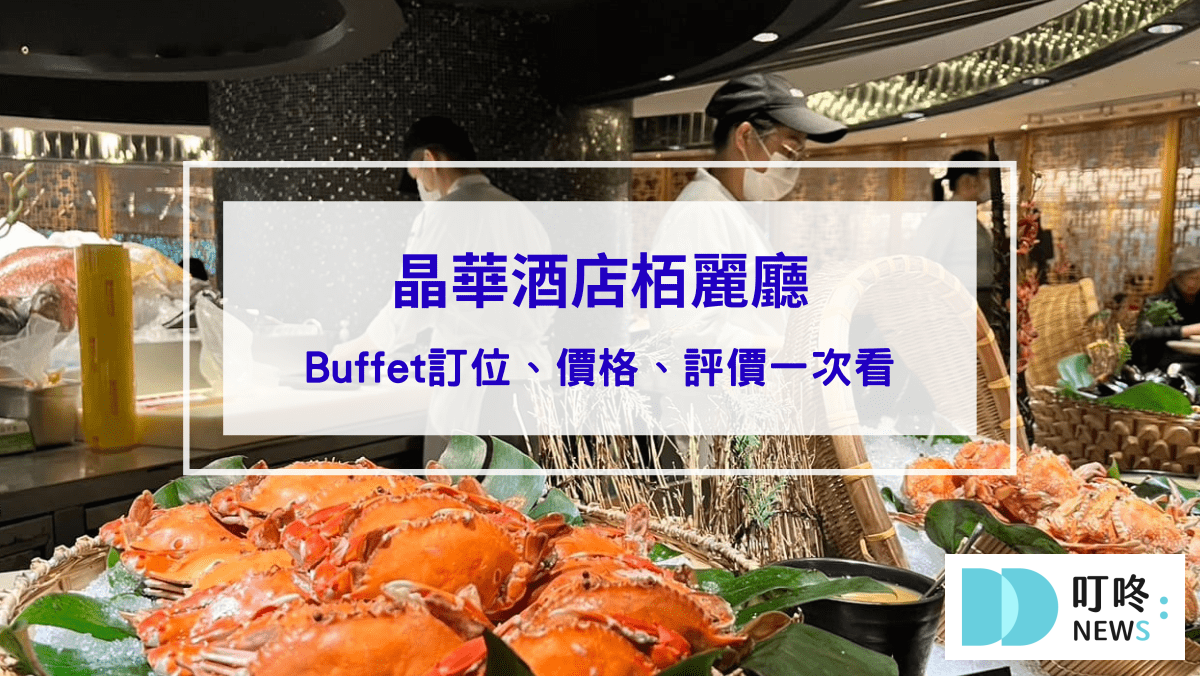 晶華酒店栢麗廳｜台北中山Buffet自助餐廳：訂位、價格、評價，下午茶吃到飽！