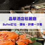 晶華酒店栢麗廳｜台北中山Buffet自助餐廳：訂位、價格、評價，下午茶吃到飽！