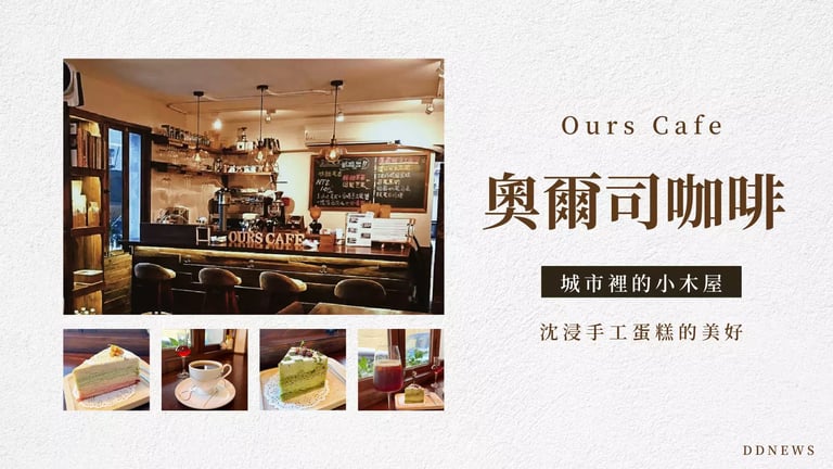奧爾司咖啡 Ours Cafe