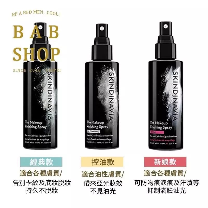 戴口罩不脫妝｜skindinavia定妝噴霧