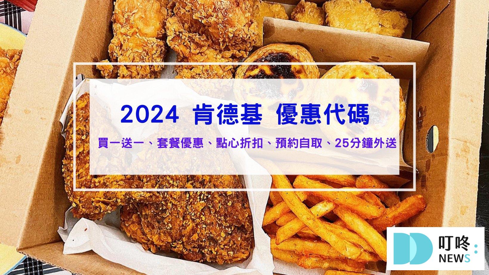 2024肯德基優惠代碼：買一送一,外送折扣,優惠券,精選套餐,蛋塔炸雞新活動 #KFC優惠攻略