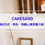  【CAKESAND】IG預約制菓子店，預約成功才知道地址的美味台北甜點