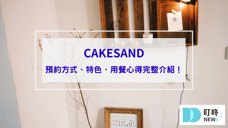 【CAKESAND】IG預約制菓子店，預約成功才知道地址的美味台北甜點