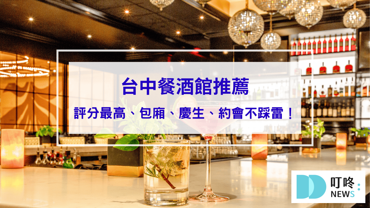 台中餐酒館推薦｜精選10家4星評分最高好吃餐酒館，包廂、慶生、約會不踩雷！