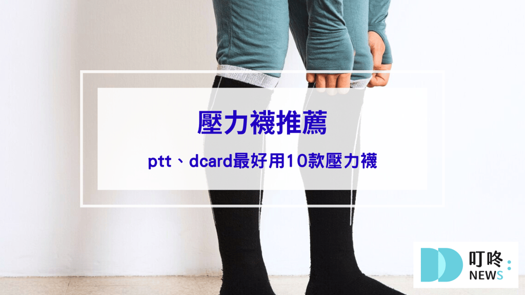 2024壓力襪推薦｜ptt、dcard最好用10款壓力襪，丹數、壓力值怎麼挑